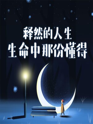 cover image of 释然的人生：生命中那份懂得